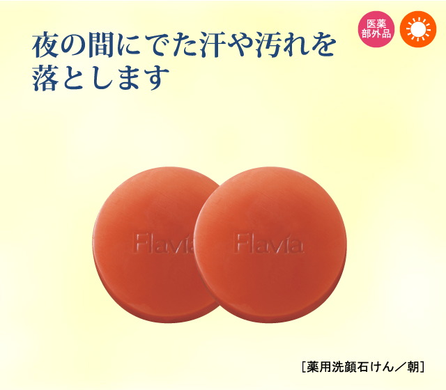 新パッケージ　フラビア　洗顔せっけん 朝用　夜用　各2個67g