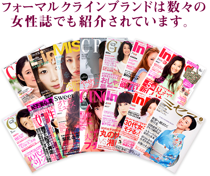 フォーマルクラインブランドは数々の女性誌でも紹介されています。