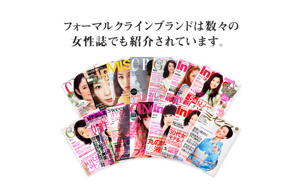 フォーマルクラインブランドは数々の女性誌でも紹介されています。
