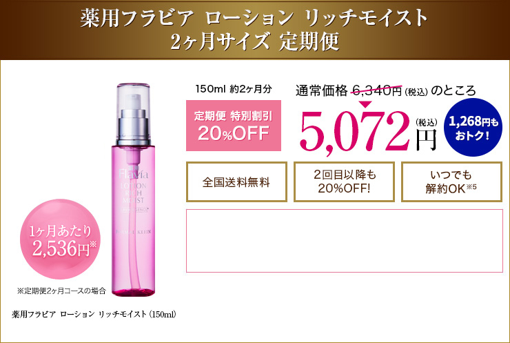 フォーマルクライン 薬用フラビア ローション リッチモイスト01 80ml 2本