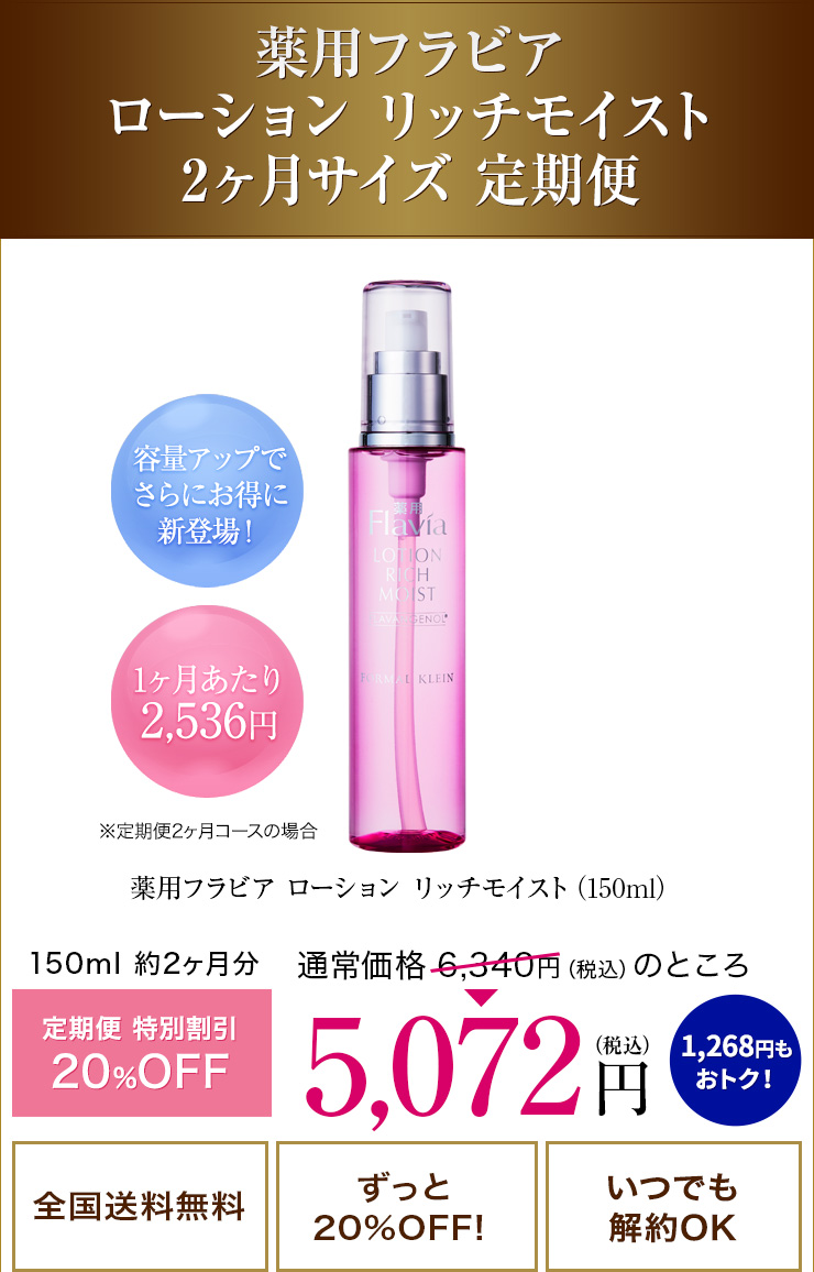 薬用フラビアローション  150ml