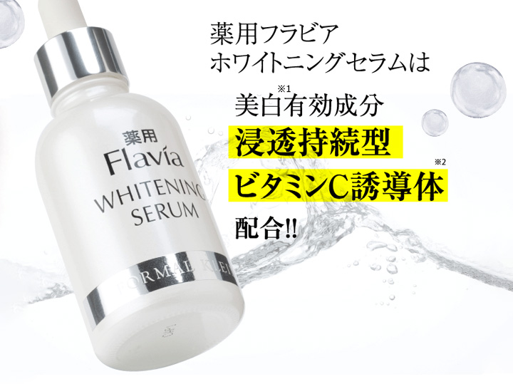 コスメ/美容フォーマルクライン 薬用ブラビアホワイトニングセラム20ml2本